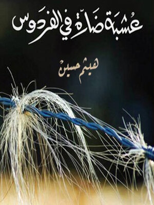cover image of عشبة ضارة في الفردوس